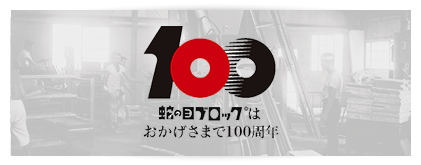 蛇の目ブロックはおかげさまで95周年